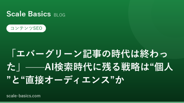 「エバーグリーン記事の時代は終わった」——AI検索時代に残る戦略は“個人”と“直接オーディエンス”か