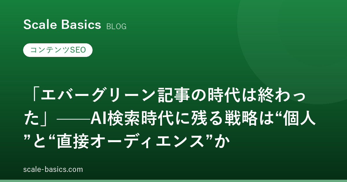 「エバーグリーン記事の時代は終わった」——AI検索時代に残る戦略は“個人”と“直接オーディエンス”か