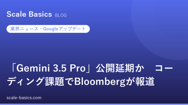 「Gemini 3.5 Pro」公開延期か　コーディング課題でBloombergが報道