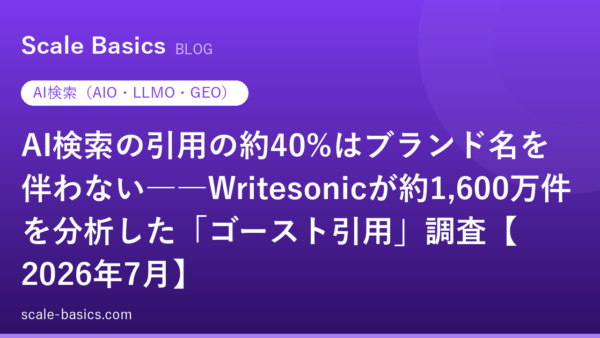AI検索の引用の約40%はブランド名を伴わない――Writesonicが約1,600万件を分析した「ゴースト引用」調査【2026年7月】