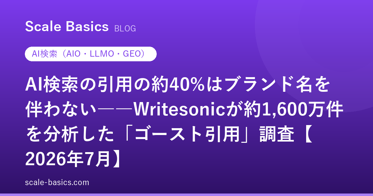 AI検索の引用の約40%はブランド名を伴わない――Writesonicが約1,600万件を分析した「ゴースト引用」調査【2026年7月】