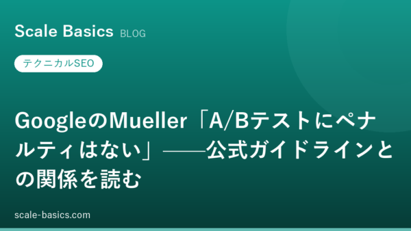 GoogleのMueller「A/Bテストにペナルティはない」——公式ガイドラインとの関係を読む