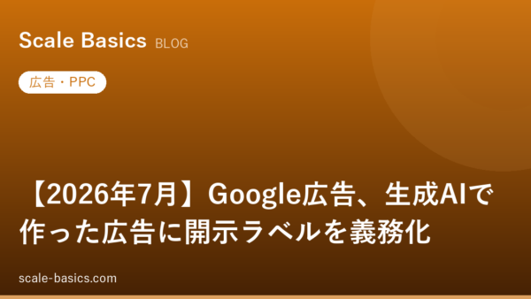 【2026年7月】Google広告、生成AIで作った広告に開示ラベルを義務化