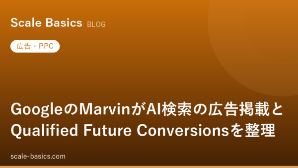 GoogleのMarvinがAI検索の広告掲載とQualified Future Conversionsを整理