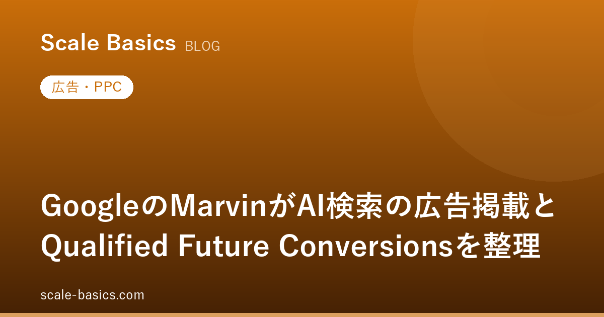 GoogleのMarvinがAI検索の広告掲載とQualified Future Conversionsを整理