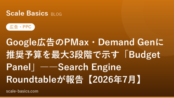 Google広告のPMax・Demand Genに推奨予算を最大3段階で示す「Budget Panel」――Search Engine Roundtableが報告【2026年7月】