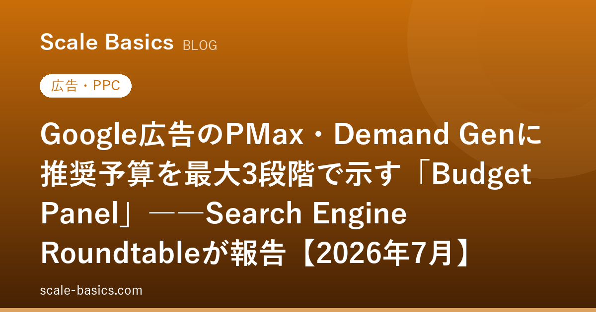 Google広告のPMax・Demand Genに推奨予算を最大3段階で示す「Budget Panel」――Search Engine Roundtableが報告【2026年7月】