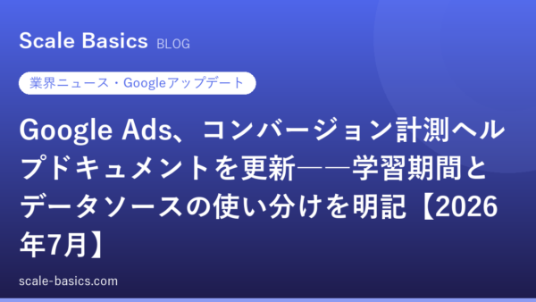 Google Ads、コンバージョン計測ヘルプドキュメントを更新――学習期間とデータソースの使い分けを明記【2026年7月】