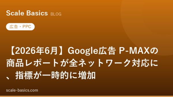 【2026年6月】Google広告 P-MAXの商品レポートが全ネットワーク対応に、指標が一時的に増加
