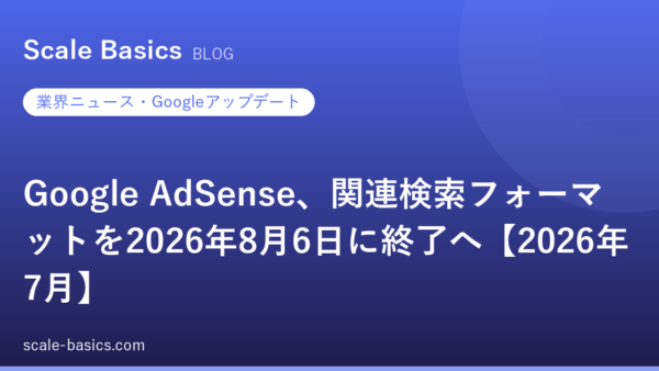 Google AdSense、関連検索フォーマットを2026年8月6日に終了へ【2026年7月】