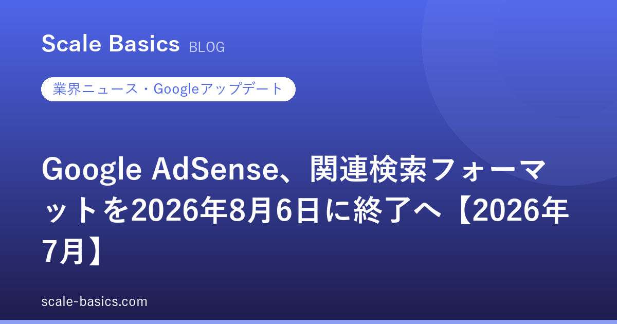 Google AdSense、関連検索フォーマットを2026年8月6日に終了へ【2026年7月】