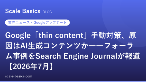 Google「thin content」手動対策、原因はAI生成コンテンツか――フォーラム事例をSearch Engine Journalが報道【2026年7月】