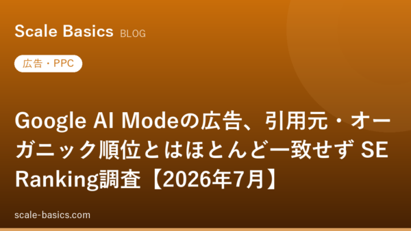 Google AI Modeの広告、引用元・オーガニック順位とはほとんど一致せず SE Ranking調査【2026年7月】