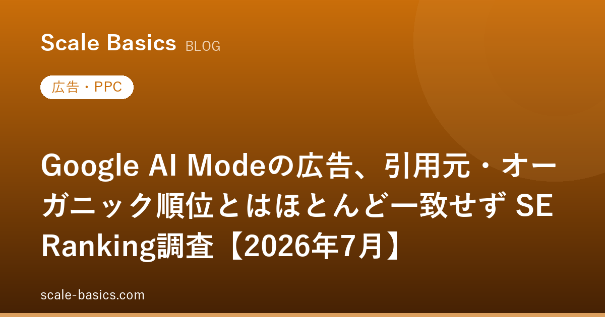 Google AI Modeの広告、引用元・オーガニック順位とはほとんど一致せず SE Ranking調査【2026年7月】