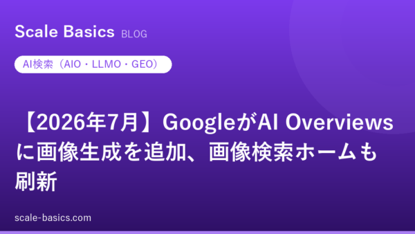 【2026年7月】GoogleがAI Overviewsに画像生成を追加、画像検索ホームも刷新