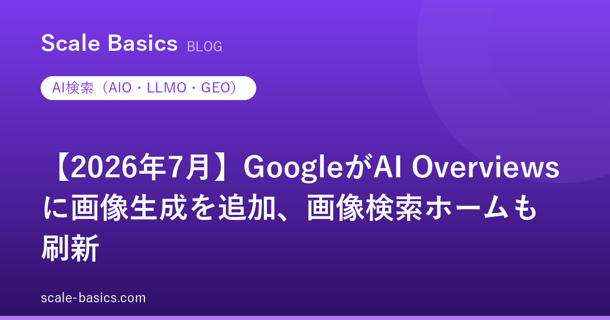 【2026年7月】GoogleがAI Overviewsに画像生成を追加、画像検索ホームも刷新