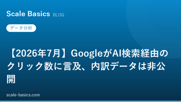 【2026年7月】GoogleがAI検索経由のクリック数に言及、内訳データは非公開