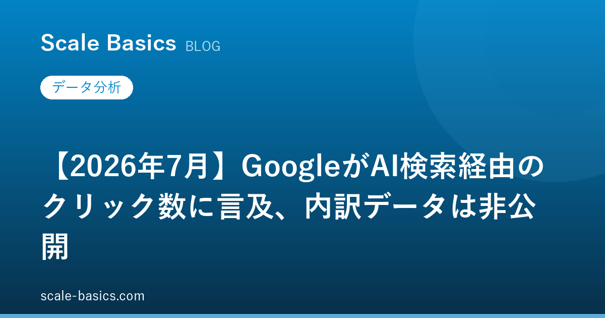 【2026年7月】GoogleがAI検索経由のクリック数に言及、内訳データは非公開