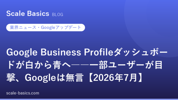 Google Business Profileダッシュボードが白から青へ――一部ユーザーが目撃、Googleは無言【2026年7月】