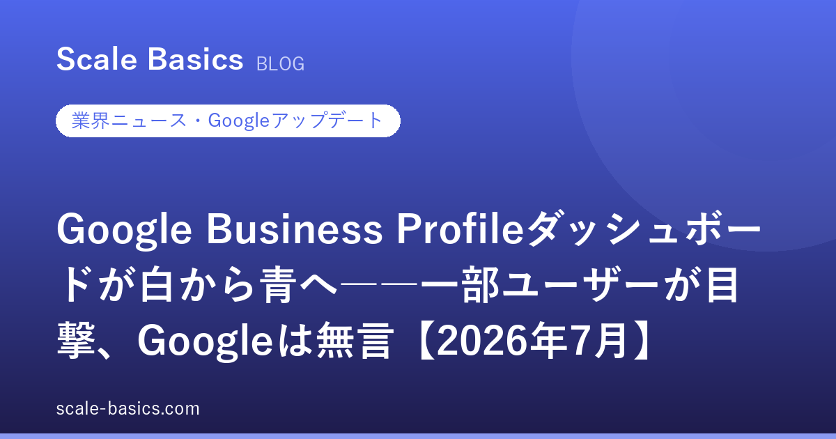 Google Business Profileダッシュボードが白から青へ――一部ユーザーが目撃、Googleは無言【2026年7月】