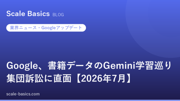 Google、書籍データのGemini学習巡り集団訴訟に直面【2026年7月】