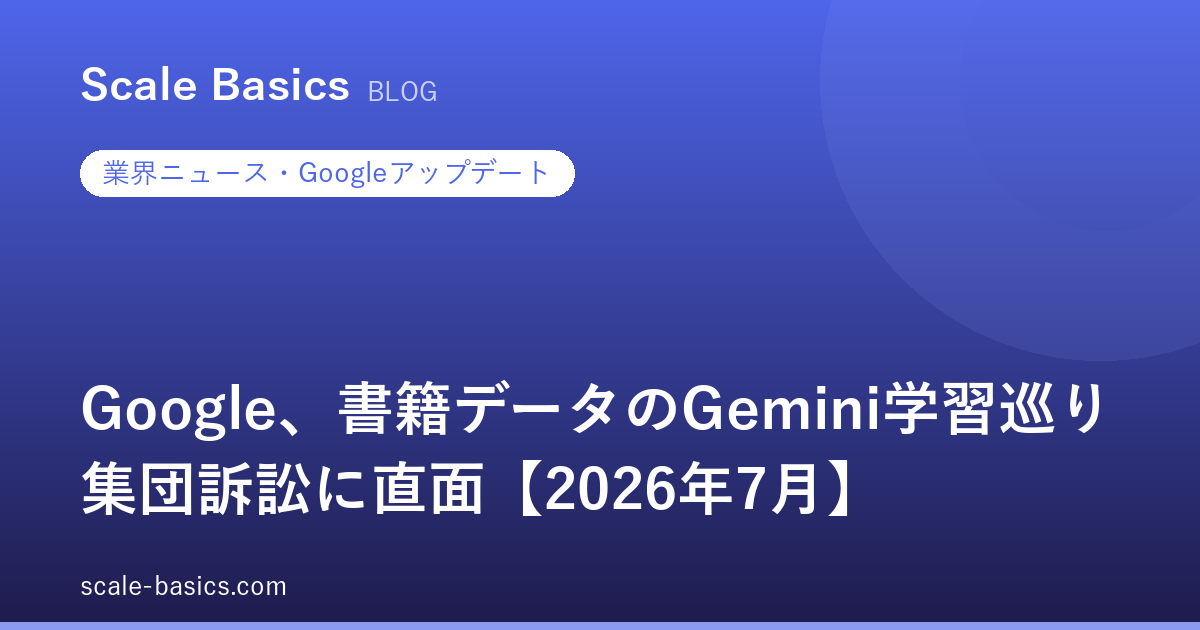 Google、書籍データのGemini学習巡り集団訴訟に直面【2026年7月】