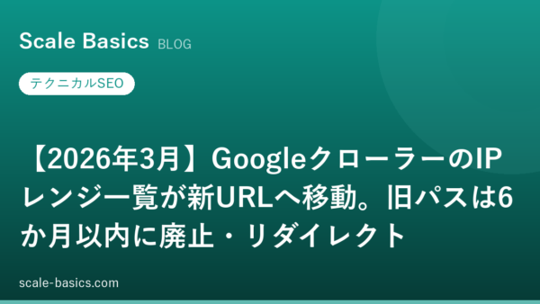 【2026年3月】GoogleクローラーのIPレンジ一覧が新URLへ移動。旧パスは6か月以内に廃止・リダイレクト
