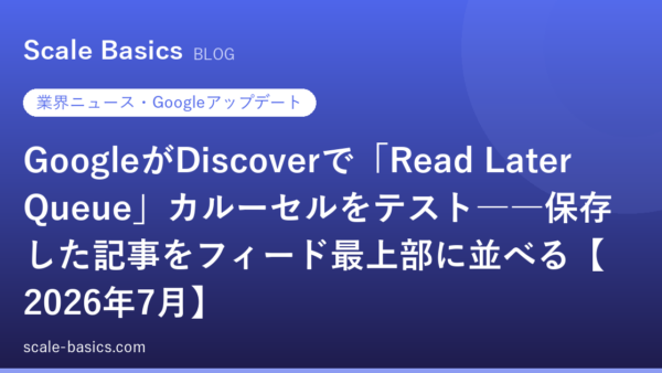 GoogleがDiscoverで「Read Later Queue」カルーセルをテスト――保存した記事をフィード最上部に並べる【2026年7月】
