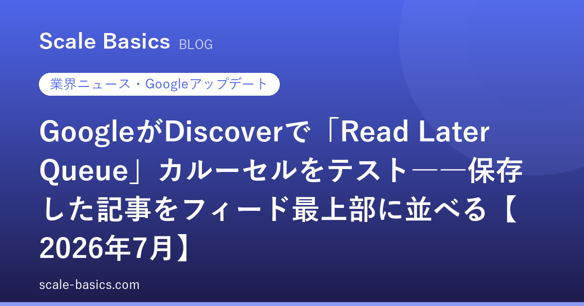 GoogleがDiscoverで「Read Later Queue」カルーセルをテスト――保存した記事をフィード最上部に並べる【2026年7月】