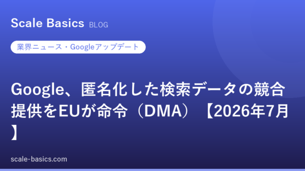 Google、匿名化した検索データの競合提供をEUが命令（DMA）【2026年7月】
