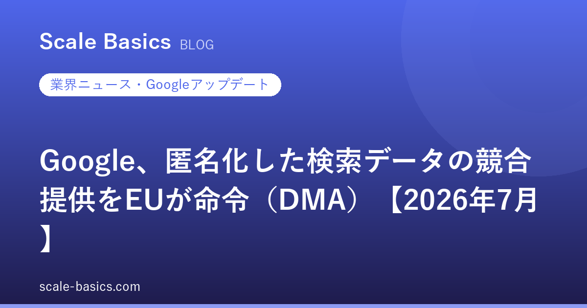 Google、匿名化した検索データの競合提供をEUが命令（DMA）【2026年7月】