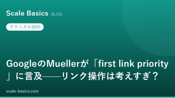 GoogleのMuellerが「first link priority」に言及——リンク操作は考えすぎ？