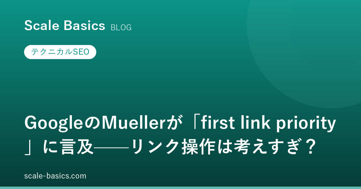 GoogleのMuellerが「first link priority」に言及——リンク操作は考えすぎ？