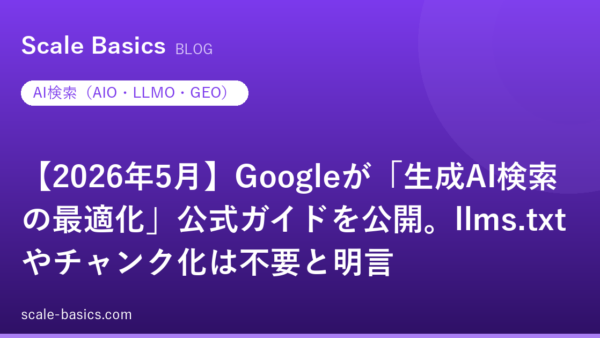 【2026年5月】Googleが「生成AI検索の最適化」公式ガイドを公開。llms.txtやチャンク化は不要と明言