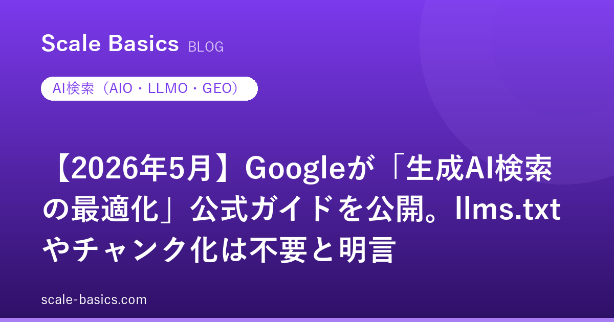 【2026年5月】Googleが「生成AI検索の最適化」公式ガイドを公開。llms.txtやチャンク化は不要と明言