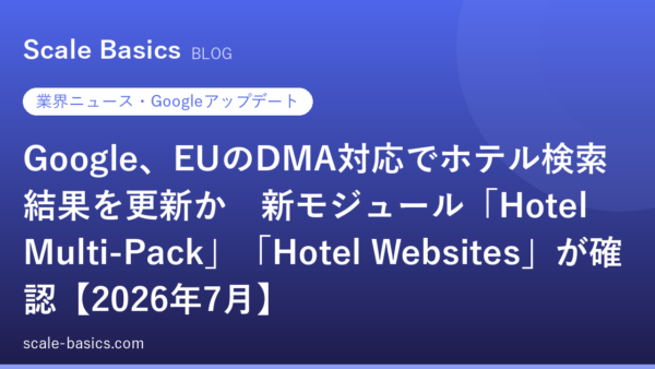 Google、EUのDMA対応でホテル検索結果を更新か　新モジュール「Hotel Multi-Pack」「Hotel Websites」が確認【2026年7月】