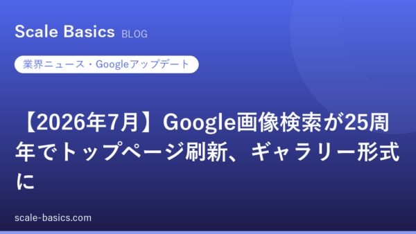 【2026年7月】Google画像検索が25周年でトップページ刷新、ギャラリー形式に
