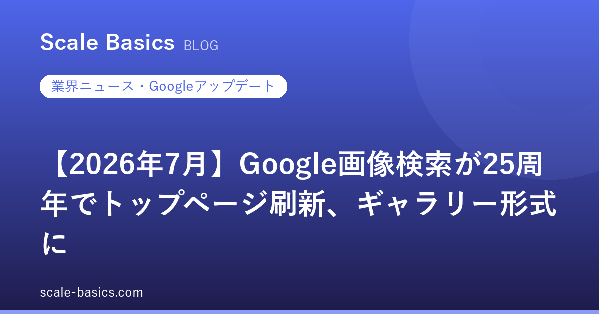 【2026年7月】Google画像検索が25周年でトップページ刷新、ギャラリー形式に
