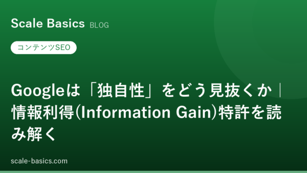 Googleは「独自性」をどう見抜くか｜情報利得(Information Gain)特許を読み解く