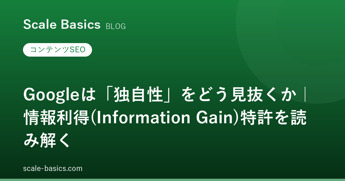 Googleは「独自性」をどう見抜くか｜情報利得(Information Gain)特許を読み解く