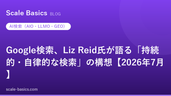 Google検索、Liz Reid氏が語る「持続的・自律的な検索」の構想【2026年7月】