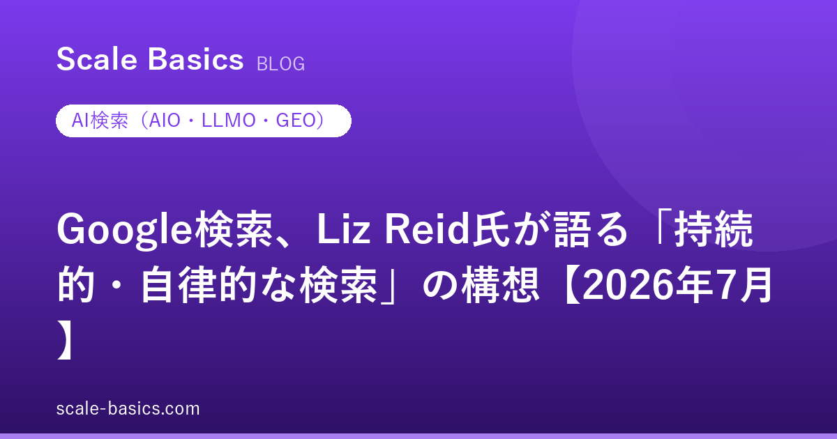 Google検索、Liz Reid氏が語る「持続的・自律的な検索」の構想【2026年7月】
