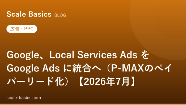 Google、Local Services Ads を Google Ads に統合へ（P-MAXのペイパーリード化）【2026年7月】