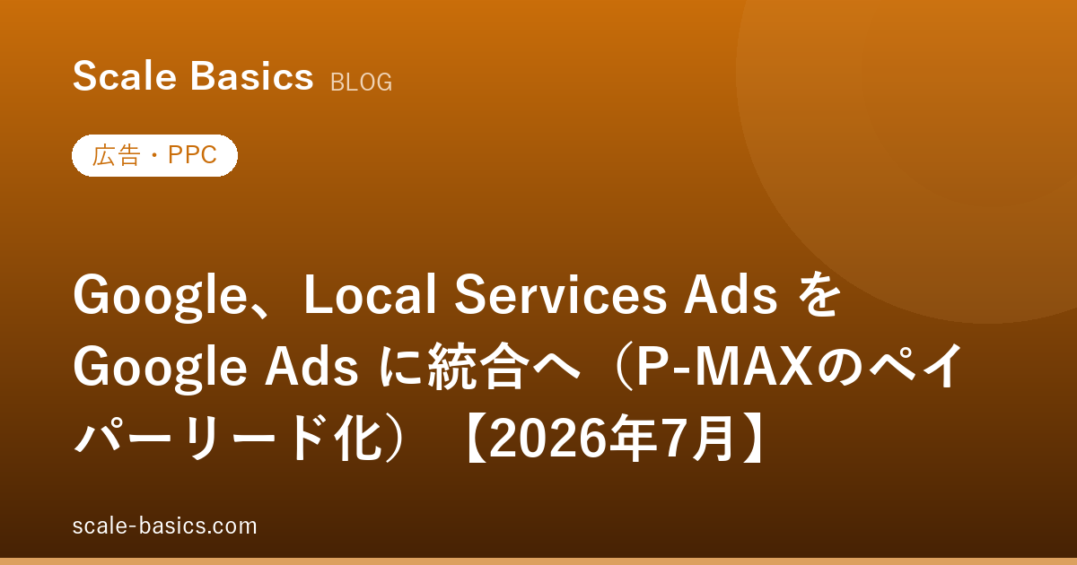 Google、Local Services Ads を Google Ads に統合へ（P-MAXのペイパーリード化）【2026年7月】