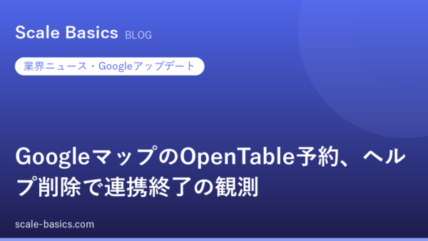 GoogleマップのOpenTable予約、ヘルプ削除で連携終了の観測