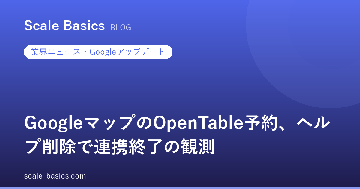GoogleマップのOpenTable予約、ヘルプ削除で連携終了の観測