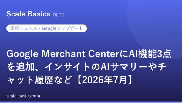 Google Merchant CenterにAI機能3点を追加、インサイトのAIサマリーやチャット履歴など【2026年7月】
