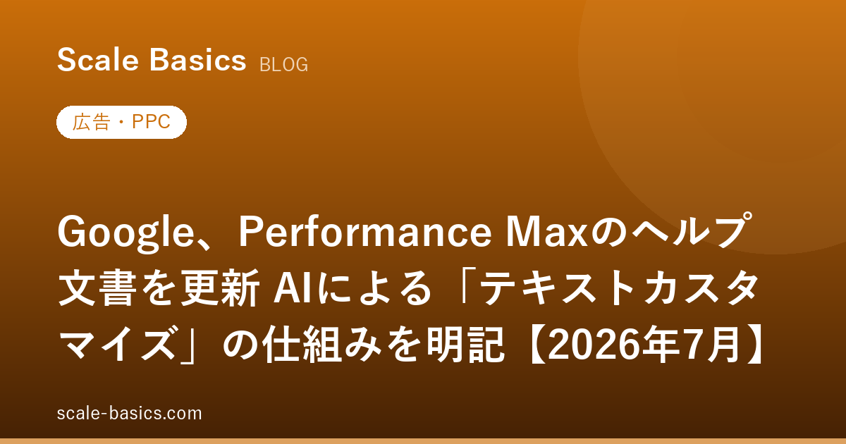 Google、Performance Maxのヘルプ文書を更新 AIによる「テキストカスタマイズ」の仕組みを明記【2026年7月】