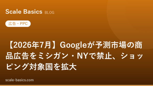 【2026年7月】Googleが予測市場の商品広告をミシガン・NYで禁止、ショッピング対象国を拡大