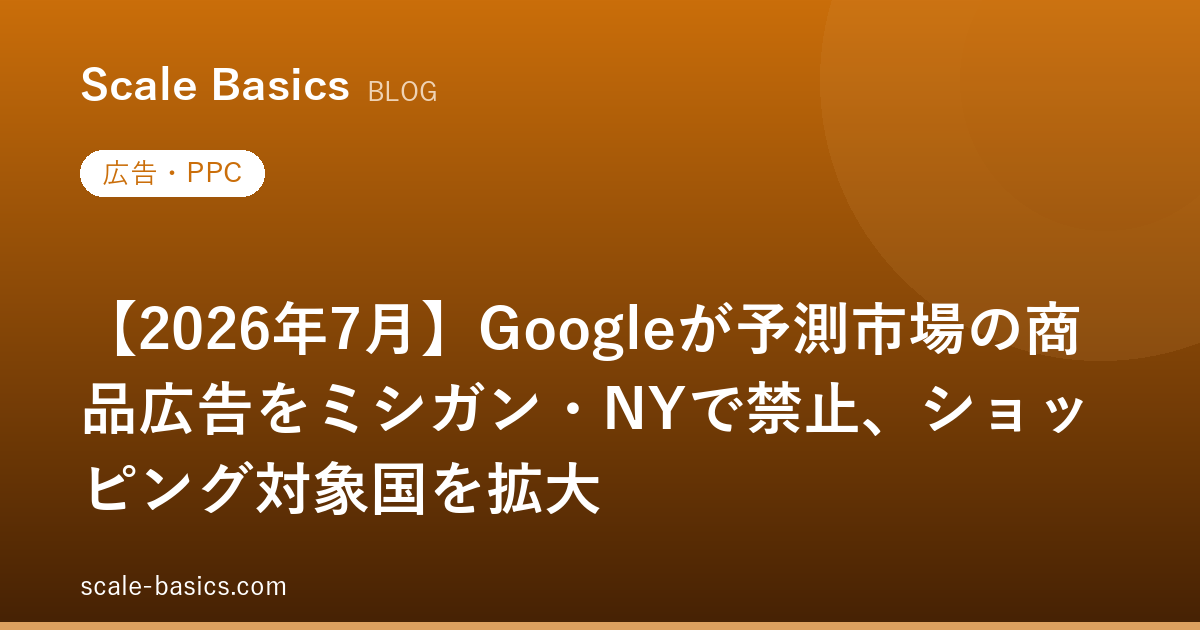 【2026年7月】Googleが予測市場の商品広告をミシガン・NYで禁止、ショッピング対象国を拡大
